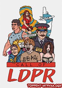 Call of ldpr. 1611279069 6. Call of ldpr фото. Call of ldpr-1611279069 6. картинка Call of ldpr. картинка 1611279069 6. CALL OF LDPR – приключенческий экшен от одиозного отборщика видеоигр, Мэдиссона. Представляет собой вариативный шутер, действия которого развиваются в городке Егоровск от 1-го лица. Сюжетная линия раскрывает подробности типичных жителей России в глубинке, которая получила перемены с приходом ЛДПР в их городок. Игра полна юмора, интересных ситуаций, разборок и безумных вещей. В проекте приняли участие блогер Хованский, обзорщик Мэдиссон и дилер партии Жириновский, для озвучки героев. Стеб – ключевой момент, использующийся в создании сюжета, благодаря чему удалось сделать игру не только веселой, но и высмеять многие моменты политики, менталитета. Call of ldpr. 1611279069 6. Call of ldpr фото. Call of ldpr-1611279069 6. картинка Call of ldpr. картинка 1611279069 6. CALL OF LDPR – приключенческий экшен от одиозного отборщика видеоигр, Мэдиссона. Представляет собой вариативный шутер, действия которого развиваются в городке Егоровск от 1-го лица. Сюжетная линия раскрывает подробности типичных жителей России в глубинке, которая получила перемены с приходом ЛДПР в их городок. Игра полна юмора, интересных ситуаций, разборок и безумных вещей. В проекте приняли участие блогер Хованский, обзорщик Мэдиссон и дилер партии Жириновский, для озвучки героев. Стеб – ключевой момент, использующийся в создании сюжета, благодаря чему удалось сделать игру не только веселой, но и высмеять многие моменты политики, менталитета.